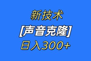(8884期)最新声音克隆技术,可自用,可变现,日入300+