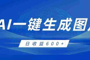 AI一键生成图片,全新玩法,日收益600+