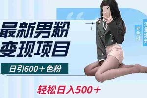 (8883期)最新男粉变现项目,日引600+色粉,全平台通用,轻松日入500+