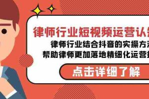 (8876期)律师行业-短视频运营认知课,律师行业结合抖音的实战方法-无水印课程