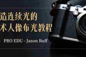 (8879期)PRO EDU – Jason Buff 塑造连续光的艺术人像布光教程-15节课-中英字幕