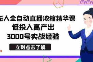 (8874期)最新无人全自动直播浓缩精华课,低投入高产出,3000号实战经验
