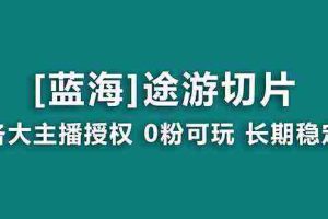 (8871期)抖音途游切片,龙年第一个蓝海项目,提供授权和素材,长期稳定,月入过万