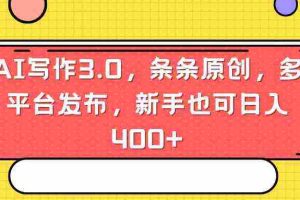 (8871期)AI写作3.0,条条原创,多平台发布,新手也可日入400+