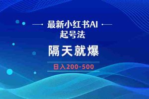 (8863期)最新AI小红书起号法,隔天就爆无脑操作,一张图片日入200-500