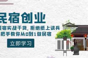 (8862期)民宿创业:十年民宿实战干货,拒绝纸上谈兵,手把手教你从0到1做民宿