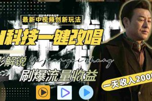(8857期)一天收入2000+,最新中视频创新玩法,用AI科技一键改唱影解说 刷爆流量收益