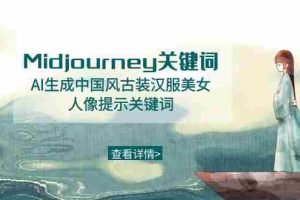 (8814期)Midjourney关键词-AI生成中国风古装汉服美女人像提示关键词