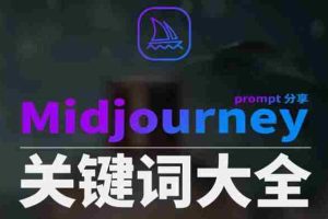 (8810期)Midjourney辞典AIGC中英双语图文辞典+提示关键词Prompt大全
