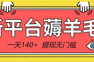 (8809期)新平台薅羊毛小项目,5毛钱一个广告,提现无门槛!一天140+
