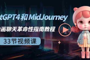 (8806期)ChatGPT4 和 MidJourney AI 绘画聊天革命性指南教程-33节视频课-中英字幕