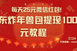 (8799期)每天25元微信红包!京东炸年兽包提现100元教程