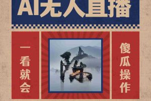 (8798期)AI无人直播一看就会,日入1000+无需真人出镜,小白迅速上手开播,下播就…