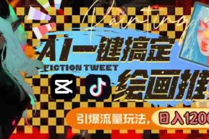 (8795期)用AI一键搞定绘画推文,引爆流量,轻松日入1200+
