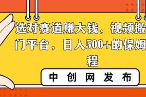(8793期)选对赛道赚大钱,视频搬运冷门平台,日入500+的保姆级教程