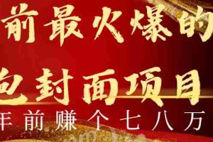 (8779期)年前火爆全网红包封面玩法,只需要一部手机,傻瓜式操作,有手就行