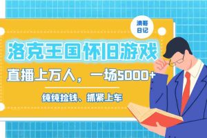 (8768期)洛克王国怀旧游戏无人直播,年轻受众超多,一场直播上万人,日入5000+