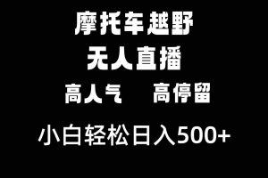(8755期)摩托车越野无人直播,高人气高停留,下白轻松日入500+