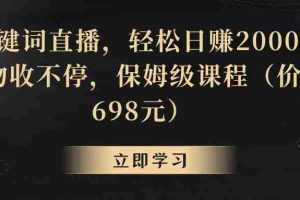 (8753期)靠关键词直播,轻松日赚2000+,礼物收不停