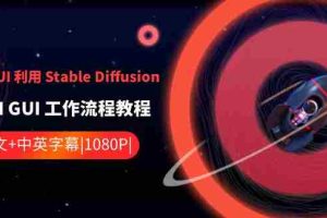 (8748期)ComfyUI 利用 Stable Diffusion 学习AI GUI 工作流程教程-中英字幕