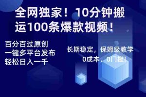 (8733期)全网独家!10分钟搬运100条爆款视频!百分百过原创,一键多平台发布!!