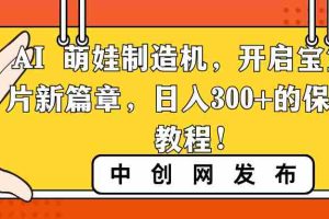 (8734期)AI 萌娃制造机,开启宝宝图片新篇章,日入300+的保姆级教程!