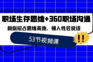 (8724期)职场 生存思维+360职场沟通,助你抢占思维高地,懂人性会说话