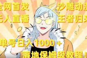(8720期)全网首发,沙雕动漫无人直播王者归来!单号日入1000+落地保姆级教程+素材