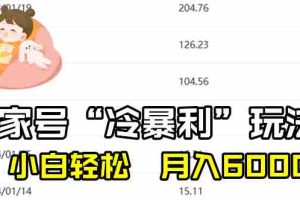 (8712期)百家最新“冷暴利”玩法,小白轻松月入6000+