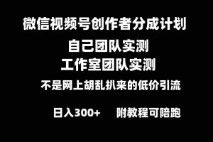 (8709期)微信视频号创作者分成计划全套实操原创小白副业赚钱零基础变现教程日入300+