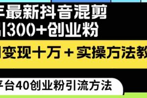 (8706期)24年最新抖音混剪日引300+创业粉“割韭菜”单月变现十万+实操教程!
