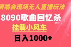 (8707期)演唱会现场无人直播8090年代歌曲回忆收割机 挂载小风车日入1000+