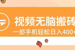 (8703期)视频无脑搬砖,一部手机轻松日入400+