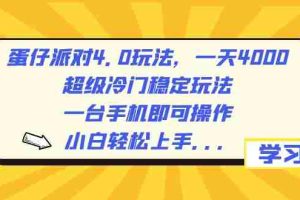 (8702期)蛋仔派对4.0玩法,一天4000+,超级冷门稳定玩法,一台手机即可操作,小…