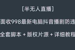 (8701期)外面收998新半无人直播电脑抖音播剧防违规【全套脚本+版权片源+详细教程】