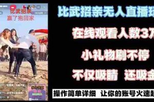 (8699期)最近很火的无人直播“比武招亲”的一个玩法项目简单
