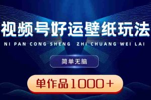 (8691期)视频号好运壁纸玩法,简单无脑 ,发一个爆一个,单作品收益1000+