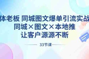 (8684期)实体老板 同城图文爆单引流实战课,同城×图文×本地推,让客户源源不断
