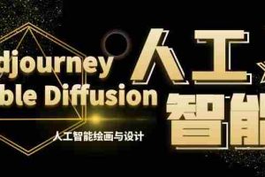 (8681期)MJ+Stable Diffusion人工智能绘画与设计-第6期AIGC课程(35节)