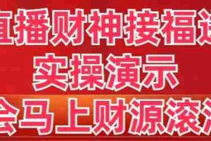 (8677期)抖音直播财神接福进阶版 实操演示 学会马上财源滚滚来