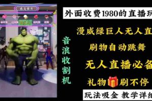 (8673期)外面收费1980的漫威无人直播项目,小白轻松上手撸音浪收割器