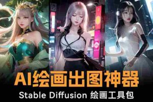 (8658期)火爆全网Ai绘画神器 Stable Diffusion AI绘画软件包+120G模型+教程