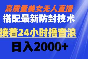 (8648期)高质量美女无人直播搭配最新防封技术 又能24小时撸音浪 日入2000+