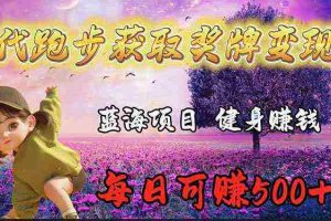 (9793期)蓝海奖牌代跑步业务,轻松日赚300+