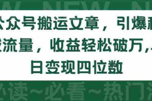 (9795期)公众号搬运文章,引爆私域流量,收益轻松破万,单日变现四位数