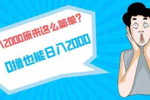 (9787期)快手拉新单号200,日入2000 +,长期稳定项目