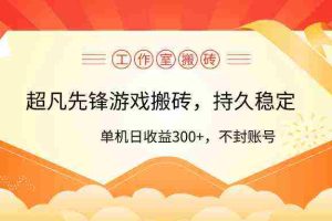 (9785期)工作室超凡先锋游戏搬砖,单机日收益300+!零风控!