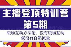 (9783期)主播 登顶特训营-第5期:暖场互动方法论 没有暖场互动 就没有自然流量-30节