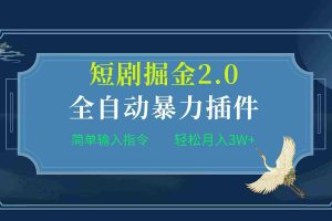 (9784期)项目标题:全自动插件!短剧掘金2.0,简单输入指令,月入3W+