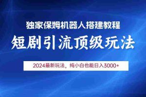 (9780期)2024短剧引流机器人玩法,小白月入3000+